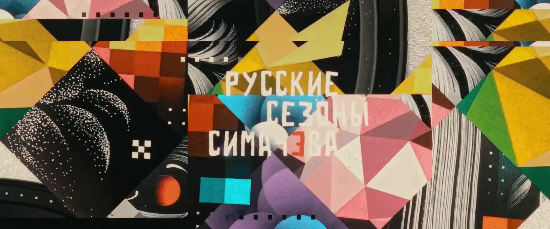 Русские сезоны Симачёва
